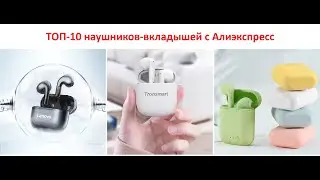 ТОП-10 наушников-вкладышей с Алиэкспресс