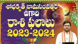 Ugadi Rasi Phalalu 2023 to 2024 | Sri Sobhakritu Nama Samvatsara Ugadi Rasi Phalalu 2023 | TeluguOne