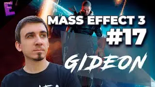 Прохождение Mass Effect 3. Выпуск 17