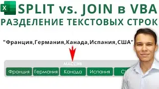 Split и Join в VBA - Разделение текстовых строк (Серия VBA 38)