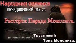 S.T.A.L.K.E.R. НС ОП 2.1 Расстрел Парада Монолита. Будут ли горы трупов!?И обгаженный Тень Монолита