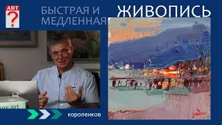 1091 БЫСТРАЯ И МЕДЛЕННАЯ ЖИВОПИСЬ _ рисование. Короленков