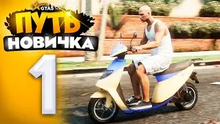 ПУТЬ НОВИЧКА до 1.000.000$ на GTA 5 RP - с НУЛЯ и БЕЗ ДОНАТА! ПЕРВЫЕ 100.000$ (промокод: revazz)