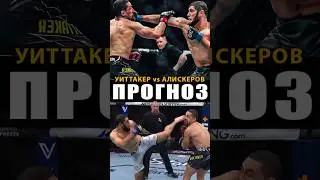 Бой Роберт Уиттакер - Икрам Алискеров ПРОГНОЗ #ufc #мма #mma