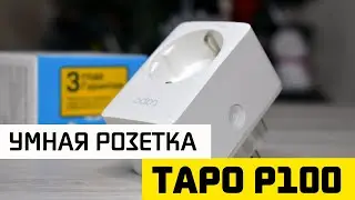 Умная WiFi Розетка TP-Link Tapo P100 - распаковка и обзор