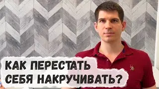 Почему многие не замечают, что накручивают себя и действуют, будто их предположения правдивы