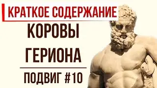 Коровы Гериона. 10 подвиг Геракла