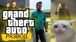 GTA: Trilogy Remastered РАЗВОД или НЕТ? | Ремастер трилогии GTA