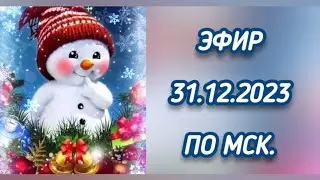 Анонс эфира 31.12.2023