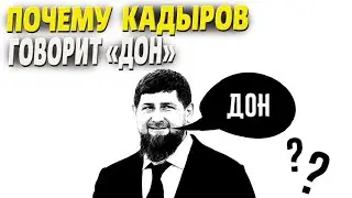 Почему Кадыров постоянно говорит слово ДОН? Секрет ДОНА раскрыт!