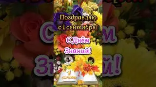 С 1 сентября! 🍁 С Днём Знаний! 🔔 Всем терпения, сил и позитива! 🌺 Красивое поздравление | Открытка