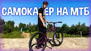 САМОКАТЕР ПЕРЕШЕЛ НА MTB И ЧУТЬ НЕ РАЗБИЛСЯ...