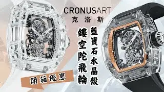 【早鳥預訂】Cronus Art 克洛斯「藍寶石水晶殼」鏤空陀飛輪