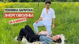 Техника запуска энерговолны за 8 минут! Практика с феноменом энергетического оргазма.