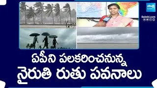 Weather Updates: Nairuthi Ruthupavanalu To Enter AP, Southwest Monsoon | Heavy Rains To AP @SakshiTV