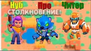 Нуб vs Про vs Читера (BRAWL STARS)