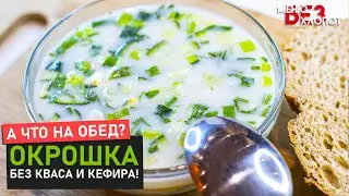 Окрошка без кваса и кефира! | Окрошка на курином бульоне со сметаной