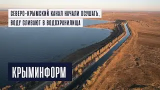 Северо-Крымский канал начали осушать. Потребление воды в Крыму увеличится в следующем году