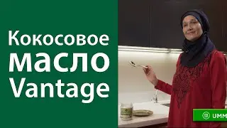 Кокосовое масло