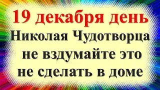 19 декабря народный праздник день святого Николая Чудотворца. Что нельзя делать. Народные приметы