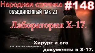 S.T.A.L.K.E.R. НС ОП 2.1 #148. Лаборатория Х-17,  Костюм пожарного от Василия. Хирург и документы.