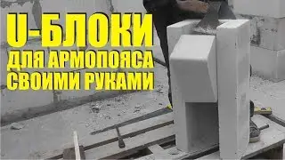 Изготовление опалубки из U блоков для армопояса и оконных перемычек своими руками