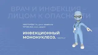 21.03.2021 15:30 Инфекционный мононуклеоз. Часть 2.