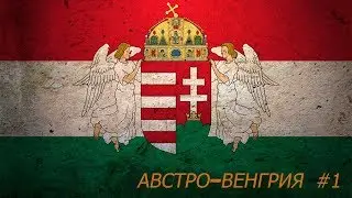 Австро Венгрия!Захват мира!#1