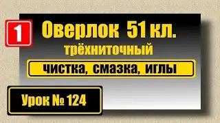 Обзор оверлока 51 кл. Чистка, смазка, иглы.