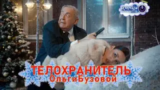 ТЕЛОХРАНИТЕЛЬ Бузовой ❄️ 100ЯНОВ | Юрий Стоянов || Включаем