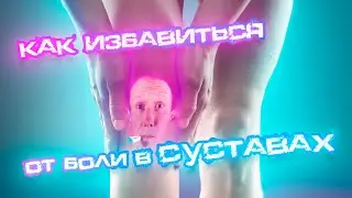 Как Избавиться от Боли в Суставах? #БольВСуставах