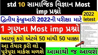 std 10 social science second exam imp questions 2022 | dhoran 10 samajik vigyan imp prashno 2022 🔥