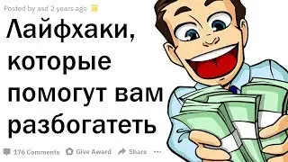 ДЕНЕЖНЫЕ ЛАЙФХАКИ Для Тех, Кто Хочет Стать БОГАТЫМ