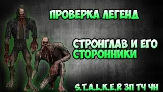 Проверка легенд - Стронглав и его сторонники - S.T.A.L.K.E.R ЗП ЧН ТЧ