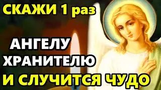 Ангел Хранитель! ВКЛЮЧИ ЭТУ МОЛИТВУ! СРАЗУ ВСЕ СБУДЕТСЯ! Молитва Ангелу Хранителю. Православие