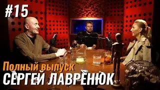 Не стыдно #15 – Сергей Лавренюк: кинобизнес, продюсирование и Каннский кинофестиваль