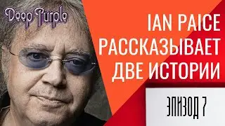 Ian Paice (DEEP PURPLE) рассказывает две истории Эпизод 7