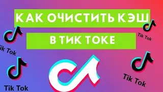 Как очистить кэш в Тик Токе