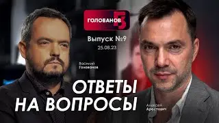 Почему Арестович не на фронте? Ответы на вопросы зрителей @holovanov #9