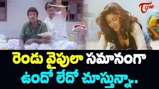 రెండు వైపులా సమానంగా ఉందో లేదో చూస్తున్నా.. Ultimate Movie Scenes | TeluguOne