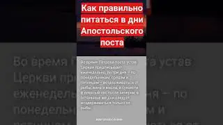 Как правильно питаться в дни Апостольского поста #мирправославия