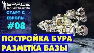 🚀Space Engineers Europe #8. ПОСТРОЙКА БУРА и ПЛАНИРОВАНИЕ БАЗЫ. Прохождение и выживание на русском