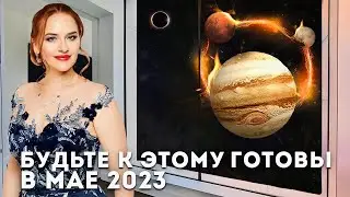 КОРЕННОЙ ПЕРЕЛОМ / Астрологический Прогноз на Май 2023