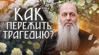 Как пережить трагедию?