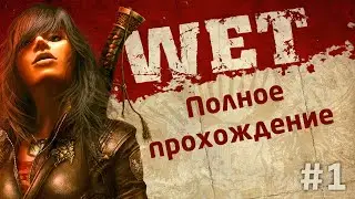 Wet — Влажная игра с PlayStation 3 (Полное прохождение на русском) #1 🎮