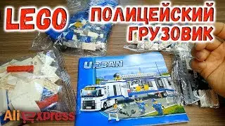 Лего полиция Полицейский участок Лего Грузовик  LEGO  Mobile Police Unit 60044 Алиэкспресс