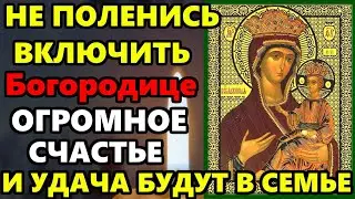 ВКЛЮЧИ БОГОРОДИЦЕ о защите от несчастий помощи в бедах и любви в семье! СИЛЬНАЯ МОЛИТВА!