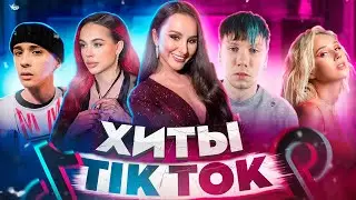 ЭТИ ПЕСНИ ИЩУТ ВСЕ  /ТОП 200 ПЕСЕН TIK TOK ФЕВРАЛЬ 2022 МУЗЫКАЛЬНЫЕ НОВИНКИ