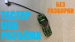 Тестер разъема телефона (Собираем тестер Micro USB в прямом эфире)