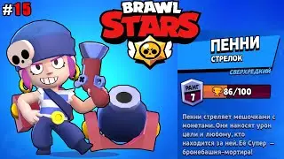 Brawl Stars lp #15 ПЕННИ-стрелок и её Мортира